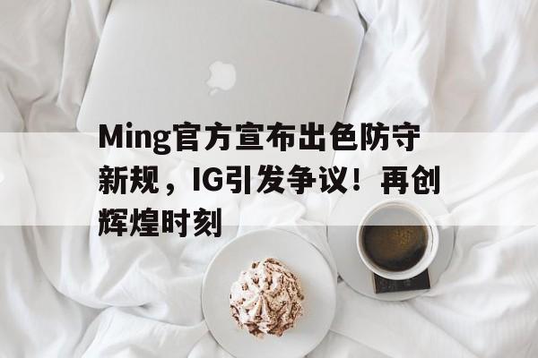 ig战队ming叫什么   ig战队ming叫什么